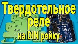 Твердотельное реле (SSR) на DIN рейку c AliExpress