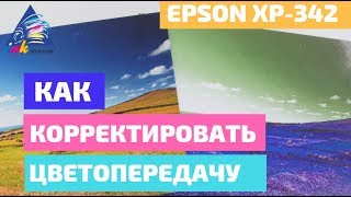 Яркие фото: как скорректировать цветопередачу. На примере Epson XP-342