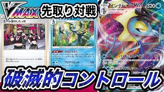 全てを支配！インテレオンVmaxがマジでやりたい放題な件【ポケモンカード】