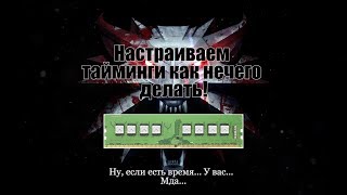 Как настраивать тайминги (не очень актуально из-за некоторых ошибок)
