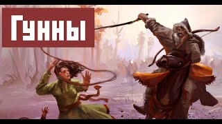Гунны | Александр Ипатов
