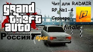 Финальный ЧИТ на CRMP Radmir/Amazing/GTA RP