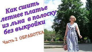 Как сшить летнее платье из льна в полоску без выкройки. Часть 2 ОБРАБОТКА