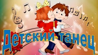 Детский танец. Видео HD