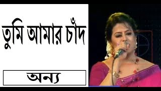 Tumi amar chad - Anno & Monir. ll Bangla Best Song