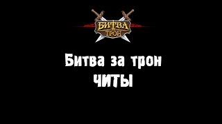 Битва за трон читы