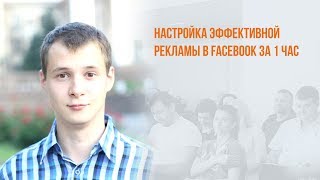 Бесплатный вебинар: Настройка эффективной рекламы в Facebook за 1 час
