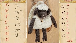 Детский рюкзак спицами.  Рюкзак игрушка "Овечка".