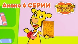 Оранжевая Корова анонс 6 й серии ? Премьера на канале Союзмультфильм 2019 HD