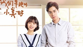 【致我们单纯的小美好】片尾曲：胡一天 - 是梦吧 MV | 学霸江辰浪漫求婚 | A Love So Beautiful: Closing Theme Song - It's a Dream