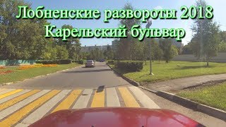 Лобненские развороты 2018. Карельский бульвар