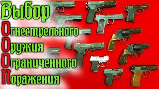 Выбор ОООП (Травматического оружия)