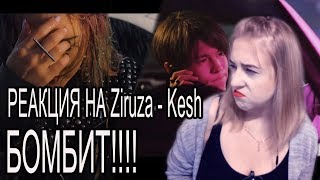 БОМБИТ С КЛИПА!!! Реакция на Ziruza - Kesh