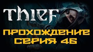 Thief - Прохождение игры на русском [#46]