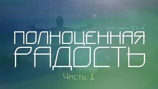 Проповедь: "Полноценная радость" - часть 1 (Алексей Коломийцев)