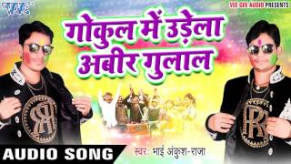 Superhit Song - Gokul Me Udela Abeer - Khati Gawai Holi - Ankush Raja - Bhojpuri Hit Holi Songs 2017