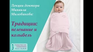 Традиции: тугое пеленание младенца и качание в колыбели.