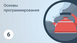 Основы программирования. Алгоритмы и блок-схемы. Урок 6 [GeekBrains]
