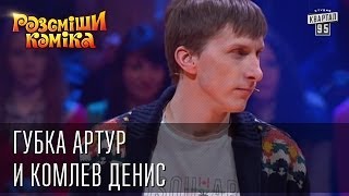 Рассмеши Комика 7 ой сезон выпуск 8 Губка Артур и Комлев Денис г. Черновцы
