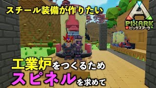 switch『PIXARKピックスアーク』スイッチ版＃２５スピネルを求めて！工業炉でスチールを作りたいっ！pixarkマイクラ風ARK恐竜ワールド