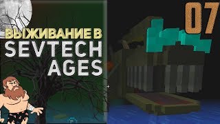SevTech Ages #07 -  Наперегонки со смертью | Выживание в Майнкрафт с модами