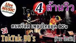 ดนตรีสดยุค 90’s ร้านเหล้าฟังสบายๆ  วง TokTak 90’s [เล่นที่ ร้าน โรงพัก] Cover