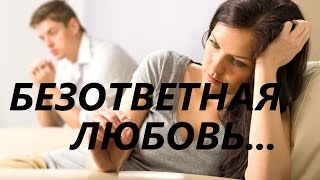 Безответная любовь, как исправить  и влюбить в себя, завоевать девушку?