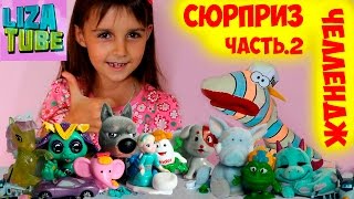 Челлендж СЮРПРИЗ -ный ч.2 ? Лиза и Червяк ШОУ ? Веселая РАСПАКОВКА