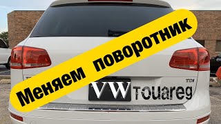 Как снять задний фонарь | Замена лампочки на Фольксваген Туарег | Volkswagen Touareg 2011-2017