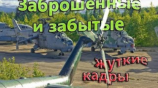 Заброшенные Места! Заброшенные Военные Аэродромы и Гарнизоны.