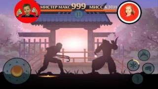 Shadow Fight 2 - Мистер Макс против Мисс Кэти - Бой ютуберов!