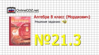 Задание № 21.3 - Алгебра 8 класс (Мордкович)