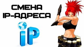 Как сменить айпи в браузере бесплатно