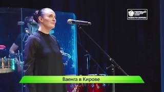 Концерт Елены Ваенги 17 10 2018 г  16+