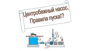 Центробежный насос. Правила пуска! Кратко