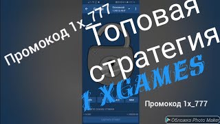 Garage 1xbet пушечная стратегия //   выиграл 1xgames //  как выиграть в 1xbet