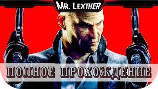 Hitman: Absolution ► ПОЛНОЕ ПРОХОЖДЕНИЕ ● Mr. Lexther