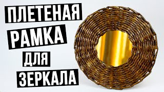 Плетеная рамка для зеркала своими руками - мастер класс
