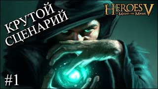 Герои 5 - Сценарий "Рука судьбы: В поход" #1 (РЫЦАРЬ)