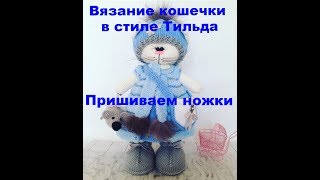 Вязание кошечки в стиле тильда Пришиваем ножки