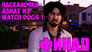 ПАСХАЛКА ИЗ WATCH DOGS ► Watch Dogs 2 DLC Human Conditions Прохождение на русском КОНЦОВКА