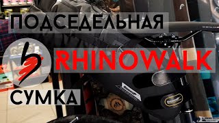 Обзор подседельной сумки Rhinowalk для байкпакинга