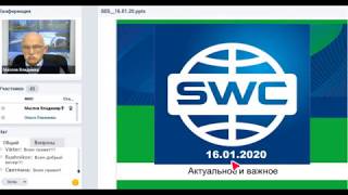 SWC !Вебинар В.Маслова - Ответы на вопросы от 16/01/2020!