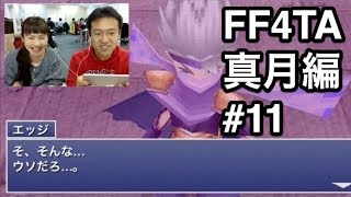 真月編#11 『ファイナルファンタジーIV ジ・アフターイヤーズ -月の帰還-』をマックスむらいがプレイ！