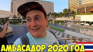 Таиланд Паттайя 2020 новый год, Пляж Амбасадор. Завтрак new nordic family 3* свой пляж, обзор цены