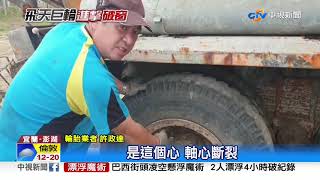 輪胎脫落頻傳! 修車師傅曝關鍵"2原因"│中視新聞 20190928