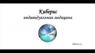 Демонстрационное видео Киберис для гомеопатов