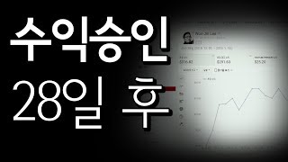 수익승인 28일 후, 얼마나 모였을까..? + 새해 이벤트 경과사항