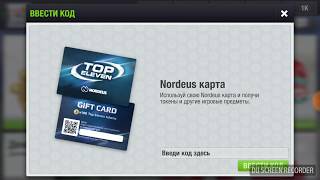 Top Eleven RU 3 новых кода на токены и аптечки