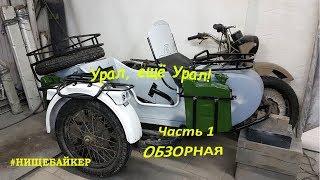 Реставрация мотоцикла ИМЗ "Урал" (часть 1) обзорная.